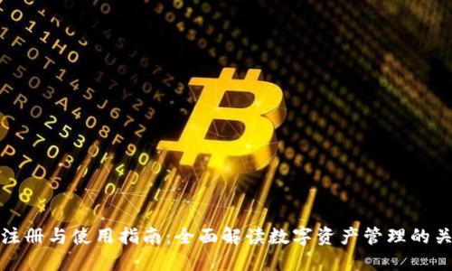 TP钱包注册与使用指南：全面解读数字资产管理的关键工具