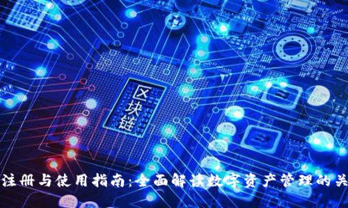 TP钱包注册与使用指南：全面解读数字资产管理的关键工具