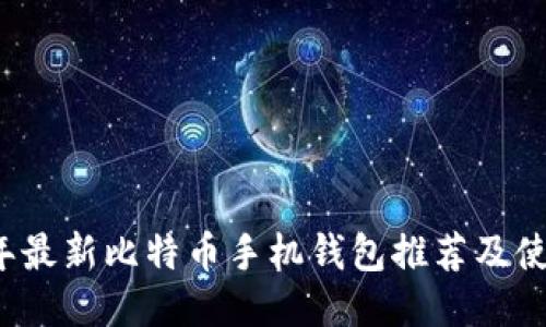 2023年最新比特币手机钱包推荐及使用指南