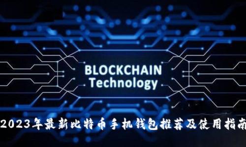 2023年最新比特币手机钱包推荐及使用指南