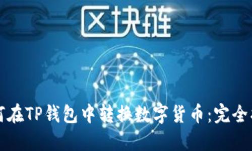 如何在TP钱包中转换数字货币：完全指南