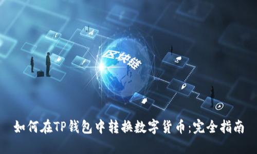 如何在TP钱包中转换数字货币：完全指南