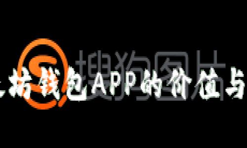 以太坊钱包APP的价值与应用