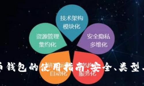 探索比特币钱包的使用指南：安全、类型与最佳实践