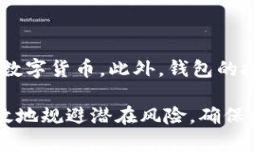 xiaofeiTP Wallet升级后的余额消失：原因及解决方案/xiaofei
TP钱包, 余额消失, 升级问题/guanjianci

在数字钱包领域，TP钱包以其简便的使用方式和强大的安全性获得了广泛的用户基础。不过，最近陈述的一个问题引起了许多用户的关注：TP钱包升级后，用户的余额消失了。这一现象使得用户感到困惑及不安，影响了对这款应用的信任程度。本文将对这一问题进行深入探讨，包括可能的原因、解决方案以及用户应采取的预防措施。

1. TP钱包升级的背景
TP钱包的升级通常是为了修复漏洞、提升性能、增加新功能等目的。在数字货币领域，安全性和用户体验是最为重要的因素。为了保障用户的资产安全，TP钱包的开发团队定期推出版本更新，确保软件能够与最新的区块链技术兼容。然而，任何软件的更新都有可能出现意外的问题，尤其是在数据迁移和接口调用时。

2. 升级后余额消失的可能原因
关于TP钱包升级后，余额消失的情况，可能的原因包括但不限于以下几点：

首先，技术问题。每次升级都会涉及到大量的数据迁移和系统更新。在这一过程中，若没有做好充分的备份和数据验证，可能会造成用户余额的丢失。

其次，用户操作不当。进行升级时，部分用户在操作过程中可能没有按照提示完成完整的升级步骤，导致账户信息未能正确更新。这种情况虽不多见，但仍然会出现。

最后，安全问题。在一些情况下，恶意软件或病毒可能在用户不知情的情况下对钱包进行攻击。当用户进行升级时，这些潜在风险被激发，导致资金丢失。

3. 如何查看余额状态及历史记录
在发觉余额丢失后，用户首先应当冷静，尝试进行以下步骤来确认余额状态：

第一，登录TP钱包并查看账户信息。在账户页面，通常会展示当前余额及历史交易记录。如果余额仍然无法显示，用户可尝试重新启动应用以排除缓存问题。

第二，检查交易历史。在TP钱包中，可以通过交易记录查看过去的所有交易。如果能够找到无效或异常的交易记录，可能会帮助我们找到问题的根源。

第三，确认网络情况。确保网络连接畅通有助于确保余额信息的及时更新。如果连接质量较差，可能会导致信息未能及时加载。

4. 解决余额消失问题的步骤
若确认余额确实消失，则可以根据以下步骤进行排查与解决：

第一，联系客服。TP钱包通常提供客户服务支持，用户应尽快联系官方客服，提供必要的信息（如用户ID、版本号等），并举报余额消失的问题。客服有能力通过后台进行检查，并提供解决方案。

第二，查看官方公告。值得注意的是，钱包做出较大调整时可能会在官网或社交媒体上发布公告，提醒用户关注相关风险，可以查询是否有临时的系统维护或技术故障。

第三，尝试重新安装TP钱包。如果上述方法未能解决问题，可以尝试卸载后重新安装应用。在卸载前，务必做好助记词和私钥的备份，以防数据丢失。

5. 预防余额消失问题的措施
虽然余额消失的问题可以通过以上方法进行解决，但用户在使用TP钱包时，依然可以采取一些预防措施，从而尽量避免此类问题的发生：

第一，定期备份数据。在植入新功能或更新应用前，用户应备份助记词和私钥信息，以确保在数据丢失时可以迅速恢复。此外，定期记录历史交易也是一个好习惯。

第二，关注安全性。在下载或升级TP钱包时，确保使用官方渠道，避免下载第三方或来路不明的软件。此外，开启双重验证等安全设置，将有效提升账户安全性。

第三，及时了解版本更新信息。用户应关注TP钱包的官方更新，了解每次版本的修复内容及新增功能，一旦发现有重大调整，可以在使用前做好准备，避免因信息不对称造成的损失。

6. 可能遇到的相关问题
在讨论余额消失的问题后，用户可能会遇到其他相关问题，以下是一些可能的提问：

问题一：TP钱包如何进行备份和恢复？
备份和恢复TP钱包的步骤如下：

在TP钱包应用内，用户可以找到“设置”选项，进入后选择“备份钱包”。用户会获得一组助记词，务必妥善保存，绝不要将其分享给他人。若需要恢复钱包，可以在登录界面选择“恢复钱包”，输入助记词即可恢复账户信息。这一过程非常简单，但需要注意的是，不论进行何种操作，都应在安全的环境中完成。

问题二：升级TP钱包时需要注意什么？
在升级TP钱包时，用户应注意以下几点：

首先，确保在稳定的网络环境中进行更新，以防因网络问题导致的更新失败。其次，强烈建议在升级前对钱包进行备份，避免因更新导致的意外数据丢失。此外，查看相关的更新通告，以了解此次更新的具体内容及改动，确保对新功能有足够的了解。

问题三：TP钱包的安全性如何保障？
TP钱包的安全性可通过多种方式得到保障：

第一，使用强密码并定期更换，确保密码的复杂度和不可预测性。第二，启用双重验证，增加一层安全保护。第三，保持软件的最新版本，确保所有安全补丁及时更新。此外，用户应避免在公共 Wi-Fi 下操作钱包及交易，减少被窃取信息的风险。

问题四：遇到账户被盗怎么办？
如果发现账户被盗，用户应立即采取以下措施：

首先，停止所有交易并更改登录密码。接着应联系TP钱包的客户服务，报告该事件寻求帮助。用户还可以尝试通过保留证据（如交易记录、异常登录地点等）以便后期追查。

问题五：如何选择合适的数字钱包？
选择数字钱包时应考虑以下几个因素：

首先，评估钱包的安全性与用户评价，建议选择已经被广泛使用且评价良好的钱包。其次，关注其使用的方便性与兼容的币种，确保钱包能够支持你所需的数字货币。此外，钱包的技术支持和客服响应速度也是非常重要的评价标准，能够确保在问题出现时能得到及时帮助。

总结而言，TP钱包升级后余额消失的问题对许多用户来说无疑是一大困扰，但通过理解其原因、采取必要的解决方案以及建设性地预防措施，用户可以有效地规避潜在风险，确保其数字资产的安全。希望以上信息对于广大TP钱包用户有所帮助。