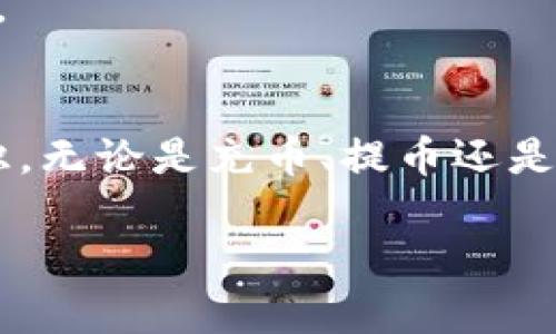 请注意：以下内容为示例，仅供参考。

:
  币安以太坊钱包地址详解及使用指南/  

关键词:
 guanjianci 币安, 以太坊, 钱包地址/ guanjianci 

引言
在数字货币时代，了解如何正确使用各类钱包和交易平台是至关重要的。作为全球领先的数字货币交易所，币安(Bitcoin)不仅支持多种加密货币的交易，还是用户获取和存储以太坊(ETH)的重要工具之一。对于许多新手而言，理解什么是钱包地址、如何获取和使用币安以太坊钱包地址显得尤为重要。本文将对币安以太坊钱包地址进行详细介绍，并解答用户在使用过程中可能遇到的一些常见问题。

什么是以太坊钱包地址？
以太坊钱包地址是一个独特的字符串，通常由42个字符组成，以字母“0x”开头。它对应于用户在以太坊网络上的身份，也是进行交易和接收以太坊的一种方式。用户需要将其钱包地址提供给其他用户或交易所，以便接收ETH或其他基于以太坊的代币。此外，以太坊钱包地址不是唯一的，每个用户可以拥有多个钱包地址，这使得管理和分类资产变得更加灵活。

如何在币安上获取以太坊钱包地址？
币安用户只需按照以下步骤即可轻松获取以太坊钱包地址：
ol
    li登录币安账户：访问币安官网，输入注册的电子邮件和密码登录账户。/li
    li进入钱包页面：登录后，找到并点击页面顶端的“钱包”选项。/li
    li选择以太坊：在钱包中，找到以太坊（ETH）选项，并点击进入。/li
    li复制地址：在以太坊页面，会显示用户的以太坊钱包地址。用户可以点击“充值”按钮查看完整地址，并将其复制以便日后使用。/li
/ol
注意：每次进行ETH充值时，都需要获取并确保使用正确的钱包地址，以避免资产损失。

币安以太坊钱包地址的使用指南
币安的以太坊钱包地址有多种用途，主要包括充币、提币、交易等。以下是一些基本使用指南：
ul
    listrong充币：/strong用户可以将以太坊从其他钱包或交易所充值至币安的以太坊钱包。只需将获取到的以太坊钱包地址发送给对方，即可完成转账。/li
    listrong提币：/strong将存放在币安的以太坊提取至外部钱包，用户需要在币安平台上填写提币申请，并确保正确输入目标钱包地址。/li
    listrong交易：/strong在币安的交易界面，用户可以使用以太坊进行数字货币交易，平台提供多种交易对。/li
/ul

常见问题解答

h4问题1：如何确保我的币安以太坊钱包地址的安全性？/h4
安全性是数字货币存储中的一个重要考量。用户在使用币安以太坊钱包地址时，需遵循以下安全措施：
ul
    listrong启用两步验证：/strong为你的币安账户启用两步验证（2FA），增加账户的安全性。/li
    listrong不要分享私钥：/strong私钥是控制钱包的唯一钥匙，千万不要泄漏给任何人。/li
    listrong定期检查账户动态：/strong定期查看账户的交易记录和资产变动，以确保没有异常活动。/li
/ul

h4问题2：我是否可以更改我的币安以太坊钱包地址？/h4
在币安交易所，每个用户的以太坊钱包地址是固定的，用户无法手动更改。若需要创建新的以太坊钱包地址，用户可以考虑添加新账户，但最常用的方法是在钱包中生成新的地址。地址虽固定，但建议用户定期检查以确保自己的资产安全。

h4问题3：在币安进行以太坊交易时有哪些费用？/h4
币安在进行以太坊交易时会收取一定的交易手续费，通常是基于每笔交易的总金额来进行计算的。手续费的具体数额会根据市场状况而浮动，并可在币安的官方网站上获得详细信息。为了节省费用，用户也可以考虑使用BNB币（币安平台币）来抵扣部分交易手续费。

h4问题4：如果我发送以太坊到错误的钱包地址，会发生什么？/h4
当用户将以太坊发送至错误的钱包地址时，极有可能导致资产永久丢失。因为以太坊是一种去中心化的货币，一旦转账确认，交易就无法逆转。因此，用户在进行转账时，务必要仔细核对输入的钱包地址。同时，在每次转账之前，可以先转一小笔金额进行测试，确保地址有效无误。

h4问题5：币安交易所支持哪些以太坊代币？/h4
币安交易所不仅支持以太坊(ETH)的交易，还支持多种基于以太坊的代币，如USDT、DAI、LINK等。这些代币在以太坊网络上发行，因此用户在币安以太坊钱包地址上也可以进行管理和交易。

总结
对于初入数字货币世界的人们而言，了解币安以太坊钱包地址及其使用方法显得尤为重要。通过本文的介绍，相信用户能够更加清晰地认识和运用这一工具，同时提高自身的资产安全意识。无论是充币、提币还是交易，用户都需保持谨慎，确保自己的钱包地址安全无误。不断学习和实践是掌握这一新兴领域的关键。希望每位用户都能在币安平台上安全、顺利地进行以太坊相关操作。 

总结而言，币安以太坊钱包地址不仅是资产的存储和转账工具，更是用户与区块链世界沟通的桥梁。了解并灵活使用这一工具，将为用户的数字资产管理提供强有力的支持。