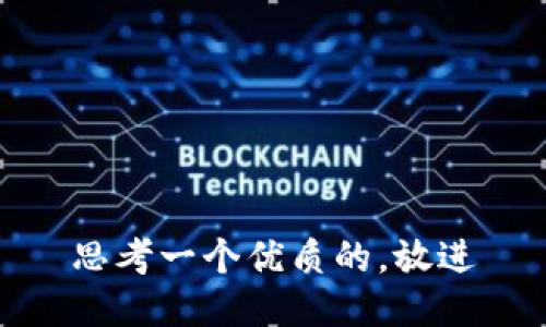 思考一个优质的，放进