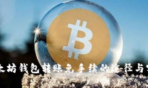 以太坊钱包转账免手续的途径与实践