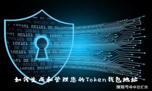 如何生成和管理您的Token钱包地址