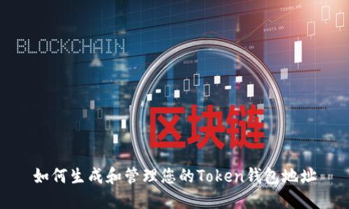 如何生成和管理您的Token钱包地址