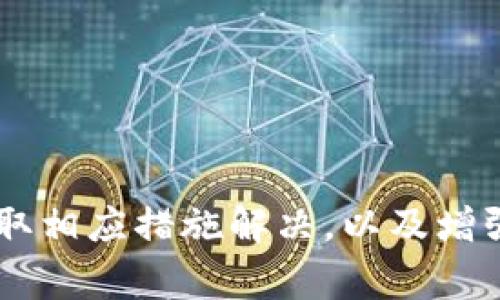 : 解决TP钱包交易无法正确执行的常见问题

TP钱包, 交易问题, 钱包安全/guanjianci

引言
随着区块链技术的发展，数字资产的管理方式也日益多样，TP钱包作为一种数字资产钱包，因其良好的用户体验受到越来越多用户的青睐。然而，在使用TP钱包进行交易的过程中，用户可能会遇到一些问题，例如交易无法正确执行。本文将详细探讨这个问题并提出解决方案。

TP钱包交易无法正确执行的原因
在使用TP钱包进行交易时，不同的因素可能导致交易无法正确执行。为了更好地理解这些因素，我们可以将其归纳为以下几个主要原因：
ol
    li网络问题：交易执行依赖于网络，网络的不稳定可能导致交易失败。/li
    li资金不足：用户的钱包余额不足以覆盖交易手续费和转账金额。/li
    li智能合约问题：如果交易涉及智能合约，合约的错误或不兼容也会导致交易失败。/li
    li软件问题：TP钱包本身的bug或版本不兼容可能会导致交易处理不当。/li
    li安全设置：一些钱包可能会设定安全限制，阻止不常规的交易行为。/li
/ol

如何解决TP钱包交易问题
针对以上提到的问题，用户可以采取以下方法进行排查和解决：
ol
    li检查网络连接：确保您的设备连接到稳定的Internet网络，可以通过浏览网页或使用其他网络应用来确认。/li
    li验证余额：在进行交易前，确保您的钱包余额足够，包括交易金额和多少手续费。/li
    li智能合约审核：若交易涉及智能合约，请确保合约经过正确审计，没有潜在的漏洞。/li
    li更新软件：定期对您的TP钱包进行更新，修复bugs，提升安全性能。/li
    li管理安全设置：根据需要调整钱包的安全设置，确保不会因安全策略无法执行交易。/li
/ol

问题一：如何检查我的网络连接是否稳定？
网络问题是导致TP钱包交易无法正确执行的重要因素之一。首先，用户可以通过试图加载其他网站来确认他们的网络连接是否正常。如果其他网站能正常打开，而TP钱包无法使用，问题可能出现在TP钱包服务器上。如果网络本身出现问题，用户则需要进行以下步骤以确认：
ol
    li重新启动路由器：有时候简单的重新启动路由器可以解决很多连接不畅的问题。/li
    li检查ISP状态：联系您的互联网服务提供商，了解是否存在大范围的服务中断。/li
    li使用不同网络：尝试切换到其他的网络，例如Wi-Fi、移动数据等，以确认问题所在。/li
/ol
通过这些步骤，用户可以确认网络连接的稳定性，并在确保网络正常后，继续进行TP钱包的使用。

问题二：TP钱包交易费是如何计算的？
每次执行交易时，TP钱包都会要求用户支付一定的手续费，这个费用通常以网络的拥堵状态和交易的复杂程度来计算。一般来说，交易费用越高，交易被确认的速度越快。用户可以通过以下方式了解和计算交易费用：
ol
    li查看当前网络状态：在不同时间段，网络的拥堵情况会有所不同，因此用户可以访问一些区块链浏览器，查看当前的交易费情况。/li
    li灵活设置费用：TP钱包通常允许用户设置交易费，用户可以根据急迫程度选择合适的费用。例如，当网络较为繁忙时，可以适量提高手续费以加快交易速度。/li
/ol
理解手续费的计算方式，可以帮助用户在进行交易时作出更合理的判断与决策，避免因为费用设置不当导致的交易失败。

问题三：TP钱包如何确保交易安全性？
数字资产钱包的安全性直接影响用户的资产安全。TP钱包通过多个方式来确保交易的安全性，用户亦需了解这些安全措施：
ol
    li加密技术：TP钱包使用先进的加密技术来保护用户的私钥和交易信息，确保数据在传输过程中不被篡改。/li
    li多重签名：一些交易可能需要多重签名才能执行，这提高了交易的安全性。/li
    li地址白名单：用户可以设定地址白名单，从而只允许特定地址进行交易，新增的地址需经过额外的身份验证。/li
/ol
了解TP钱包的安全机制，可以提升用户在数字资产管理中的信心，同时也能帮助用户更好地使用钱包。

问题四：如何处理TP钱包软件Bug导致的交易问题？
软件Bug可能导致交易无法正常执行，用户发现此类问题后，可以采取以下步骤：
ol
    li更新软件：确保使用的是TP钱包的最新版本，通常新版本会修复已知的bug。/li
    li重启钱包：重启应用程序，清除可能导致交易无法执行的缓存或小错误。/li
    li联系客服支持：向TP钱包的客服团队报告bug，提供详细的操作描述及出错信息，以便他们进行修复。/li
/ol
用户及时处理软件的Bug问题，可以降低交易失败的几率，确保数字资产的顺利交易。

问题五：如何预防TP钱包交易问题的再次发生？
为了有效预防TP钱包交易问题的发生，用户可以采取以下措施：
ol
    li定期备份：及时备份钱包数据，确保在出现问题时能快速恢复资产。/li
    li关注社区动态：定期查看TP钱包的官方网站和社区动态，以获取最新的更新、通知和公告。/li
    li学会识别钓鱼网站：确保只有在官方渠道或可信的第三方平台进行操作，保护好账户的安全。/li
/ol
通过这些预防措施，可以大大降低TP钱包交易出现问题的可能性，提高用户体验。

总结
TP钱包是一个便捷的数字资产管理工具，但在使用过程中用户可能会遇到交易无法正确执行的情况。通过查明问题原因、采取相应措施解决，以及增强安全性与预防意识，用户可以有效地解决和避免此类问题的发生，从而更专注于数字资产交易本身。