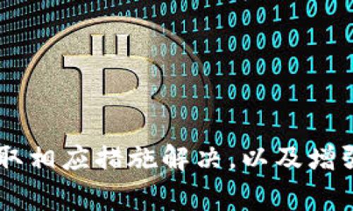 : 解决TP钱包交易无法正确执行的常见问题

TP钱包, 交易问题, 钱包安全/guanjianci

引言
随着区块链技术的发展，数字资产的管理方式也日益多样，TP钱包作为一种数字资产钱包，因其良好的用户体验受到越来越多用户的青睐。然而，在使用TP钱包进行交易的过程中，用户可能会遇到一些问题，例如交易无法正确执行。本文将详细探讨这个问题并提出解决方案。

TP钱包交易无法正确执行的原因
在使用TP钱包进行交易时，不同的因素可能导致交易无法正确执行。为了更好地理解这些因素，我们可以将其归纳为以下几个主要原因：
ol
    li网络问题：交易执行依赖于网络，网络的不稳定可能导致交易失败。/li
    li资金不足：用户的钱包余额不足以覆盖交易手续费和转账金额。/li
    li智能合约问题：如果交易涉及智能合约，合约的错误或不兼容也会导致交易失败。/li
    li软件问题：TP钱包本身的bug或版本不兼容可能会导致交易处理不当。/li
    li安全设置：一些钱包可能会设定安全限制，阻止不常规的交易行为。/li
/ol

如何解决TP钱包交易问题
针对以上提到的问题，用户可以采取以下方法进行排查和解决：
ol
    li检查网络连接：确保您的设备连接到稳定的Internet网络，可以通过浏览网页或使用其他网络应用来确认。/li
    li验证余额：在进行交易前，确保您的钱包余额足够，包括交易金额和多少手续费。/li
    li智能合约审核：若交易涉及智能合约，请确保合约经过正确审计，没有潜在的漏洞。/li
    li更新软件：定期对您的TP钱包进行更新，修复bugs，提升安全性能。/li
    li管理安全设置：根据需要调整钱包的安全设置，确保不会因安全策略无法执行交易。/li
/ol

问题一：如何检查我的网络连接是否稳定？
网络问题是导致TP钱包交易无法正确执行的重要因素之一。首先，用户可以通过试图加载其他网站来确认他们的网络连接是否正常。如果其他网站能正常打开，而TP钱包无法使用，问题可能出现在TP钱包服务器上。如果网络本身出现问题，用户则需要进行以下步骤以确认：
ol
    li重新启动路由器：有时候简单的重新启动路由器可以解决很多连接不畅的问题。/li
    li检查ISP状态：联系您的互联网服务提供商，了解是否存在大范围的服务中断。/li
    li使用不同网络：尝试切换到其他的网络，例如Wi-Fi、移动数据等，以确认问题所在。/li
/ol
通过这些步骤，用户可以确认网络连接的稳定性，并在确保网络正常后，继续进行TP钱包的使用。

问题二：TP钱包交易费是如何计算的？
每次执行交易时，TP钱包都会要求用户支付一定的手续费，这个费用通常以网络的拥堵状态和交易的复杂程度来计算。一般来说，交易费用越高，交易被确认的速度越快。用户可以通过以下方式了解和计算交易费用：
ol
    li查看当前网络状态：在不同时间段，网络的拥堵情况会有所不同，因此用户可以访问一些区块链浏览器，查看当前的交易费情况。/li
    li灵活设置费用：TP钱包通常允许用户设置交易费，用户可以根据急迫程度选择合适的费用。例如，当网络较为繁忙时，可以适量提高手续费以加快交易速度。/li
/ol
理解手续费的计算方式，可以帮助用户在进行交易时作出更合理的判断与决策，避免因为费用设置不当导致的交易失败。

问题三：TP钱包如何确保交易安全性？
数字资产钱包的安全性直接影响用户的资产安全。TP钱包通过多个方式来确保交易的安全性，用户亦需了解这些安全措施：
ol
    li加密技术：TP钱包使用先进的加密技术来保护用户的私钥和交易信息，确保数据在传输过程中不被篡改。/li
    li多重签名：一些交易可能需要多重签名才能执行，这提高了交易的安全性。/li
    li地址白名单：用户可以设定地址白名单，从而只允许特定地址进行交易，新增的地址需经过额外的身份验证。/li
/ol
了解TP钱包的安全机制，可以提升用户在数字资产管理中的信心，同时也能帮助用户更好地使用钱包。

问题四：如何处理TP钱包软件Bug导致的交易问题？
软件Bug可能导致交易无法正常执行，用户发现此类问题后，可以采取以下步骤：
ol
    li更新软件：确保使用的是TP钱包的最新版本，通常新版本会修复已知的bug。/li
    li重启钱包：重启应用程序，清除可能导致交易无法执行的缓存或小错误。/li
    li联系客服支持：向TP钱包的客服团队报告bug，提供详细的操作描述及出错信息，以便他们进行修复。/li
/ol
用户及时处理软件的Bug问题，可以降低交易失败的几率，确保数字资产的顺利交易。

问题五：如何预防TP钱包交易问题的再次发生？
为了有效预防TP钱包交易问题的发生，用户可以采取以下措施：
ol
    li定期备份：及时备份钱包数据，确保在出现问题时能快速恢复资产。/li
    li关注社区动态：定期查看TP钱包的官方网站和社区动态，以获取最新的更新、通知和公告。/li
    li学会识别钓鱼网站：确保只有在官方渠道或可信的第三方平台进行操作，保护好账户的安全。/li
/ol
通过这些预防措施，可以大大降低TP钱包交易出现问题的可能性，提高用户体验。

总结
TP钱包是一个便捷的数字资产管理工具，但在使用过程中用户可能会遇到交易无法正确执行的情况。通过查明问题原因、采取相应措施解决，以及增强安全性与预防意识，用户可以有效地解决和避免此类问题的发生，从而更专注于数字资产交易本身。