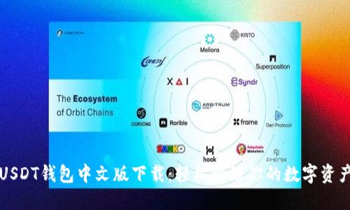 USDT钱包中文版下载：轻松管理你的数字资产