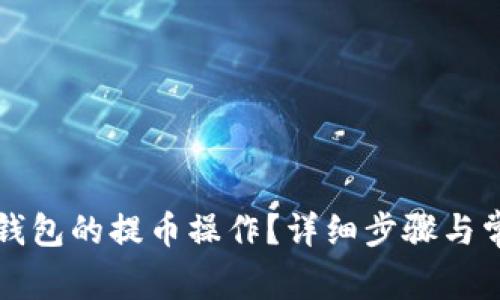 如何取消TP钱包的提币操作？详细步骤与常见问题解答