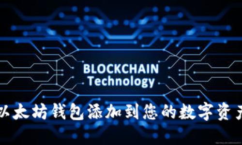 如何将以太坊钱包添加到您的数字资产管理中