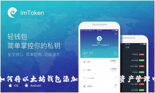 如何将以太坊钱包添加到您的数字资产管理中