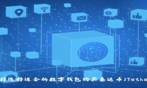 怎样选择适合的数字钱包购买泰达币（Tether）