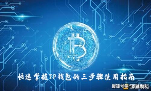 快速掌握TP钱包的三步骤使用指南