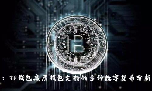 : TP钱包底层钱包支持的多种数字货币分析