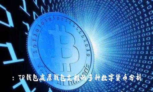 : TP钱包底层钱包支持的多种数字货币分析