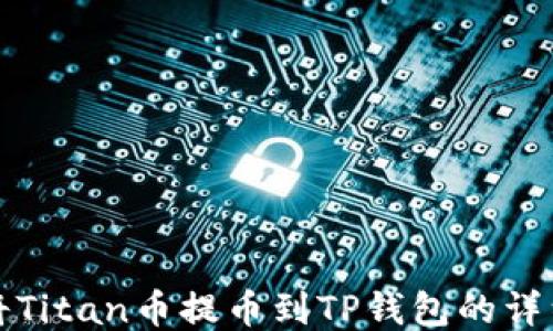 
如何将Titan币提币到TP钱包的详细教程
