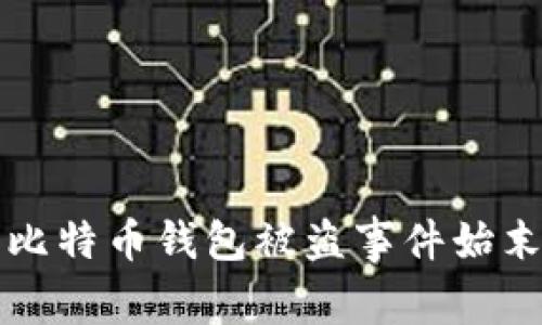 比特币钱包被盗事件始末