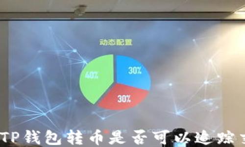 
使用TP钱包转币是否可以追踪交易？