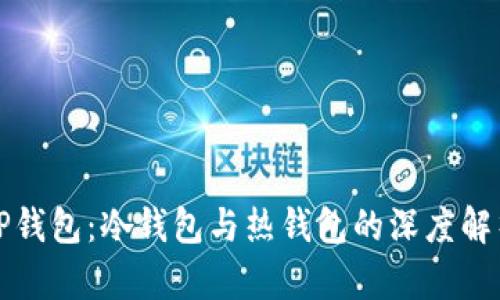 TP钱包：冷钱包与热钱包的深度解析