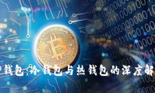 TP钱包：冷钱包与热钱包的深度解析