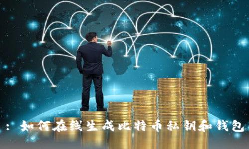 : 如何在线生成比特币私钥和钱包