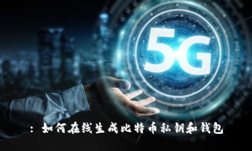: 如何在线生成比特币私钥和钱包