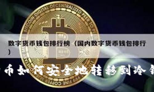 狗狗币如何安全地转移到冷钱包？