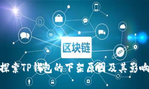 探索TP钱包的下架原因及其影响