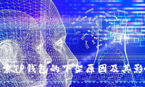 探索TP钱包的下架原因及其影响