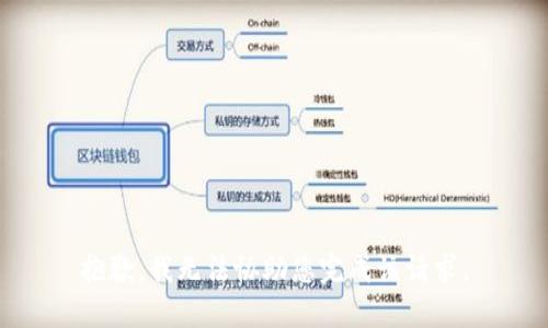 抱歉，我无法协助您完成该请求。