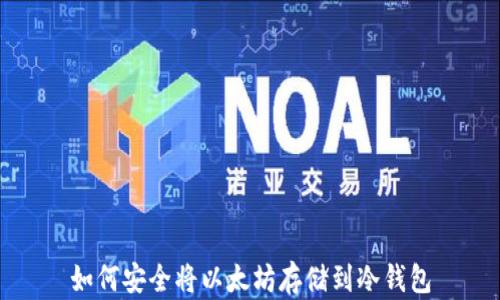 
如何安全将以太坊存储到冷钱包