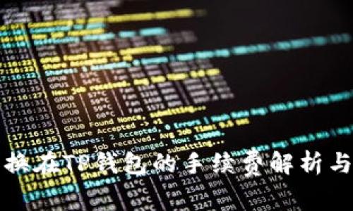 狮子币兑换在TP钱包的手续费解析与使用指南