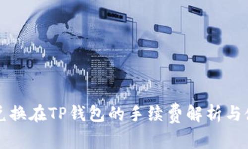 狮子币兑换在TP钱包的手续费解析与使用指南