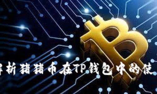 全面解析猪猪币在TP钱包中的使用教程