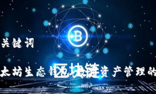 思考和关键词

理解以太坊生态钱包：数字资产管理的新前沿
