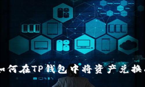思考 如何在TP钱包中将资产兑换成USDT