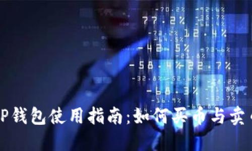 TP钱包使用指南：如何买币与卖币