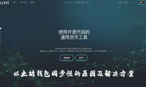 以太坊钱包同步慢的原因及解决方案