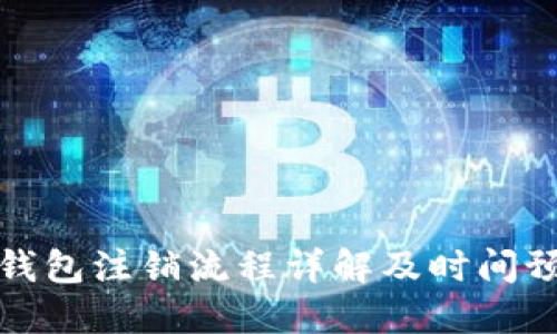 TP钱包注销流程详解及时间预估