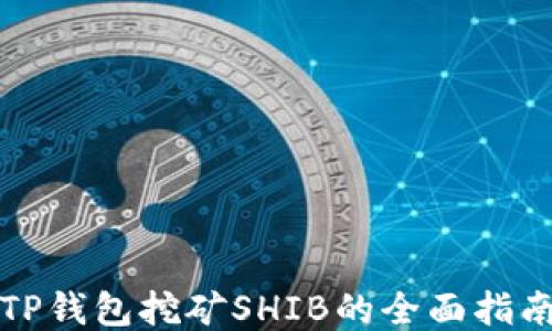 
TP钱包挖矿SHIB的全面指南