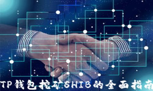 
TP钱包挖矿SHIB的全面指南