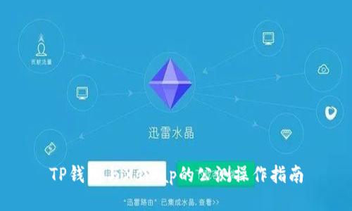 TP钱包与Xswap的公测操作指南