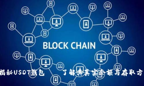  揭秘USDT钱包——了解其真实余额与存取方式