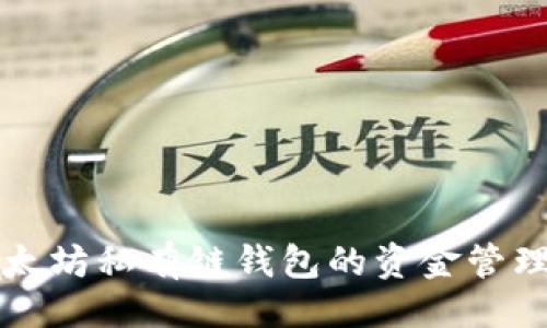 ```xml
深度解析以太坊私有链钱包的资金管理与充值方法