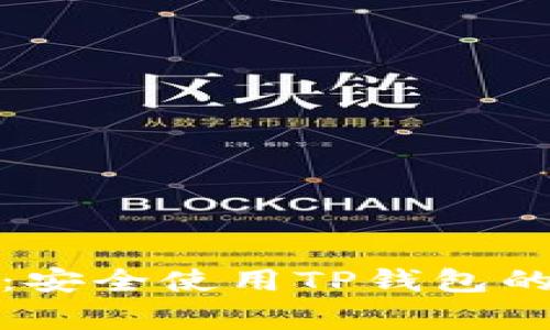 TP钱包授权指南：安全使用TP钱包的步骤与注意事项